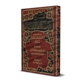 Explication de "Kashf as-Shubuhât" [al-Fawzân - Couverture Cuir]/[شرح كشف الشبهات - الفوزان [مجلد
